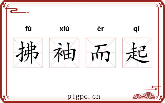 拂袖而起