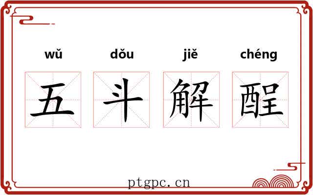 五斗解酲