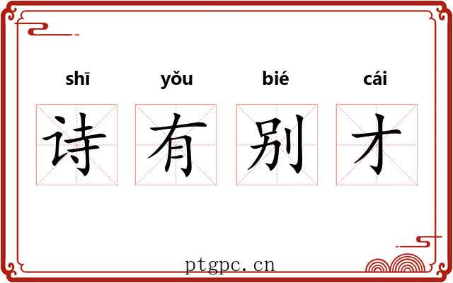 诗有别才