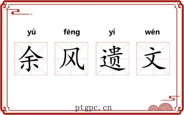 余风遗文