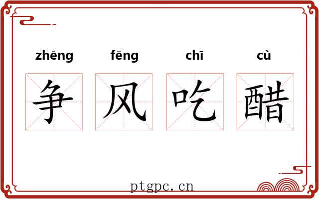 争风吃醋