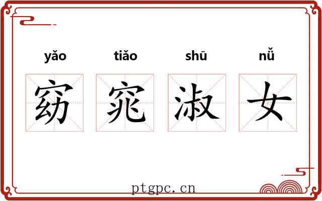 窈窕淑女