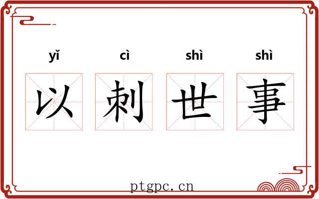 以刺世事