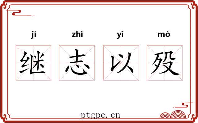 继志以殁