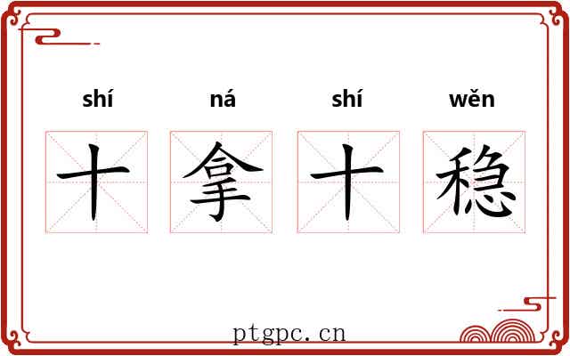 十拿十稳
