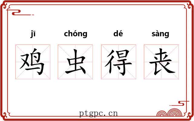 鸡虫得丧