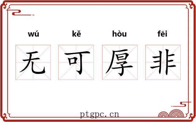 无可厚非