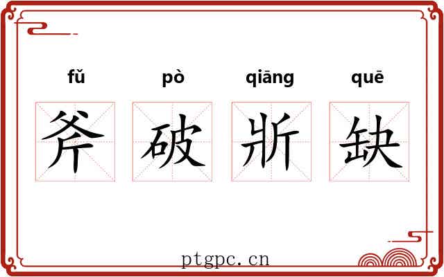 斧破斨缺