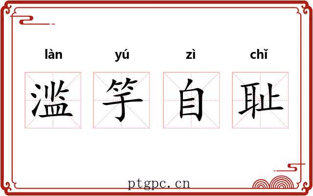 滥竽自耻