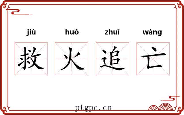救火追亡