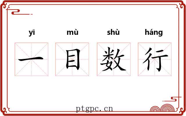一目数行
