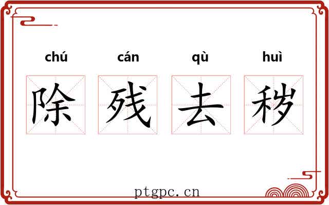 除残去秽