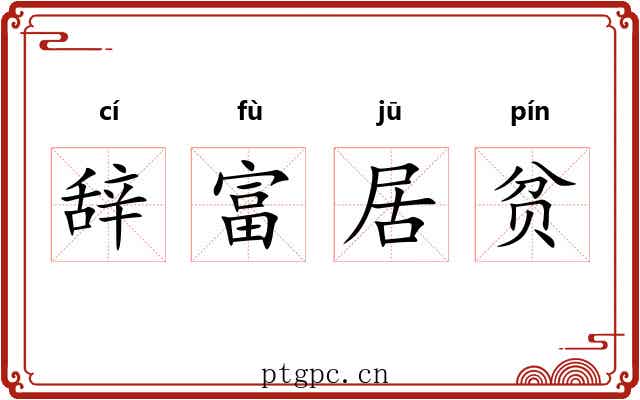 辞富居贫