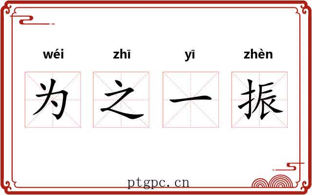 为之一振