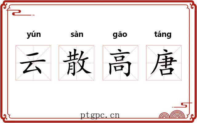 云散高唐