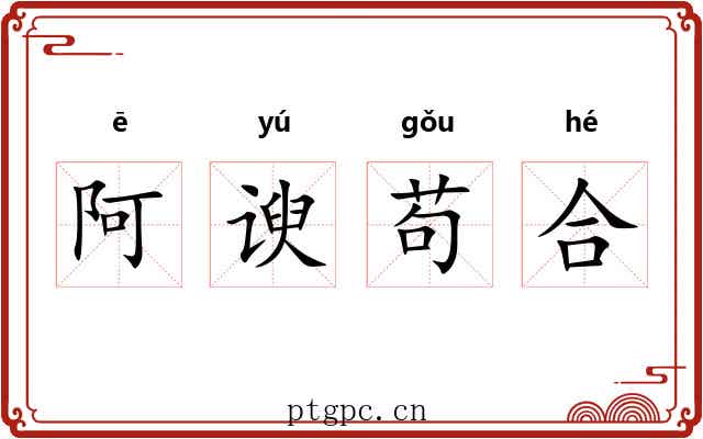 阿谀苟合