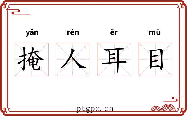 掩人耳目
