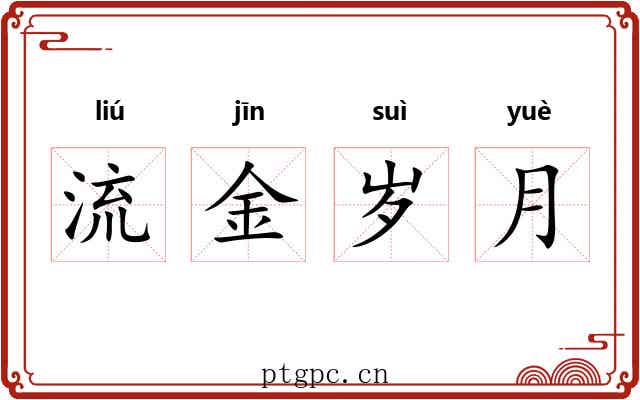流金岁月