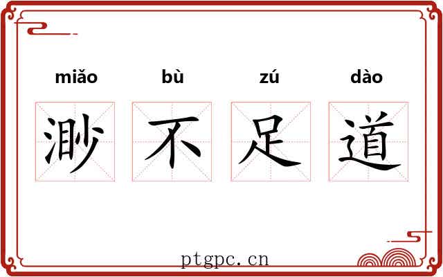 渺不足道