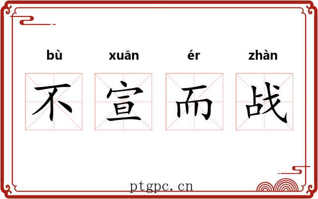 不宣而战