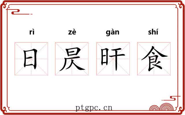 日昃旰食