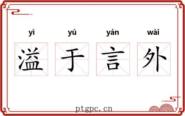 溢于言外