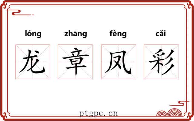 龙章凤彩