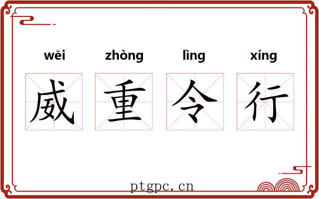 威重令行