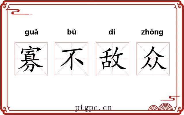 寡不敌众