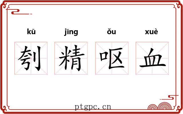 刳精呕血