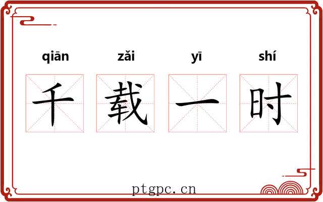 千载一时