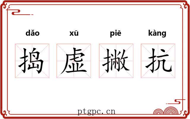 捣虚撇抗