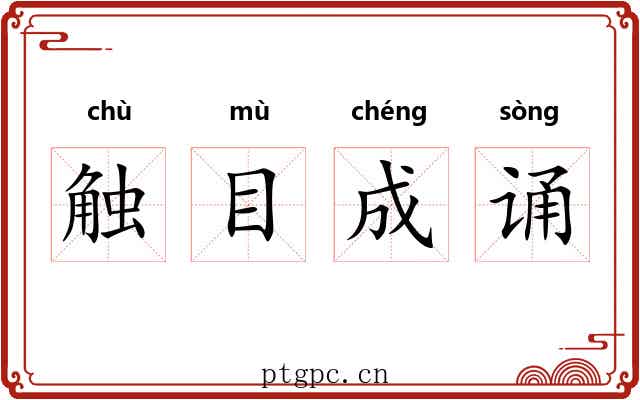 触目成诵