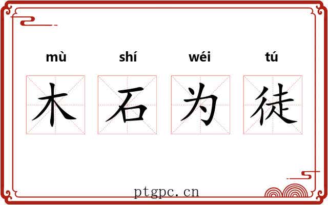 木石为徒