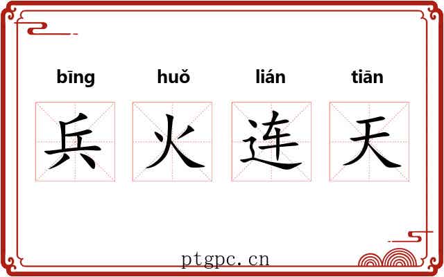 兵火连天