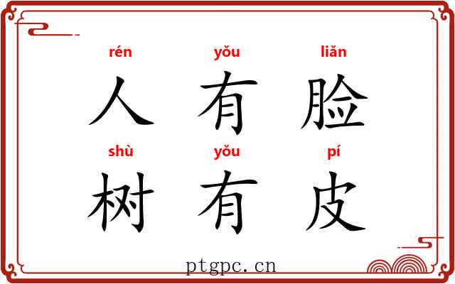 人有脸，树有皮