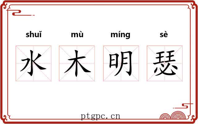 水木明瑟