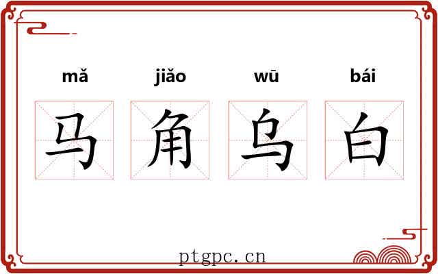 马角乌白