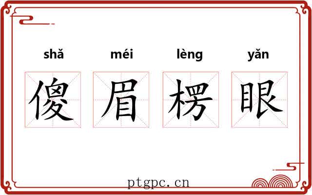 傻眉楞眼