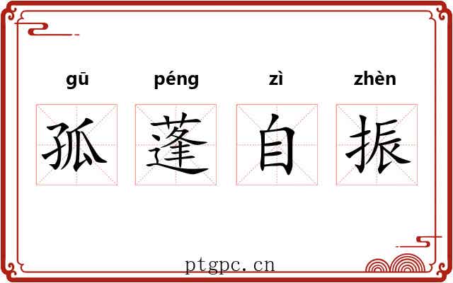 孤蓬自振