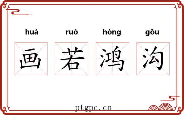 画若鸿沟