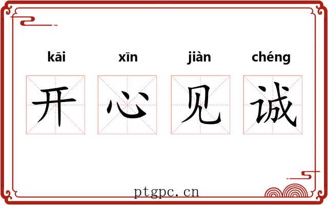 开心见诚