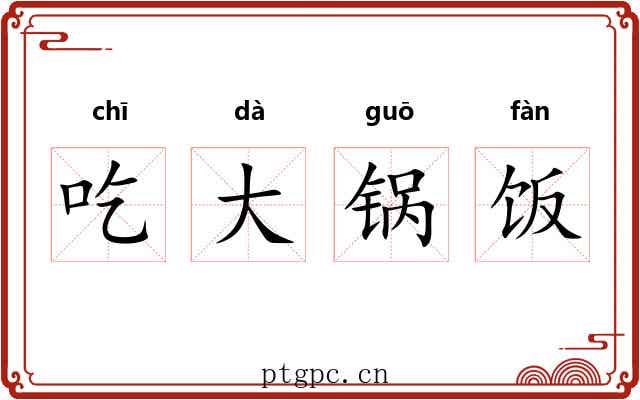 吃大锅饭