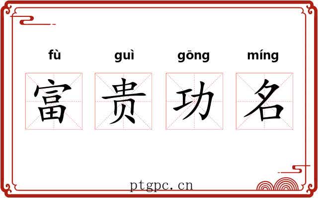 富贵功名