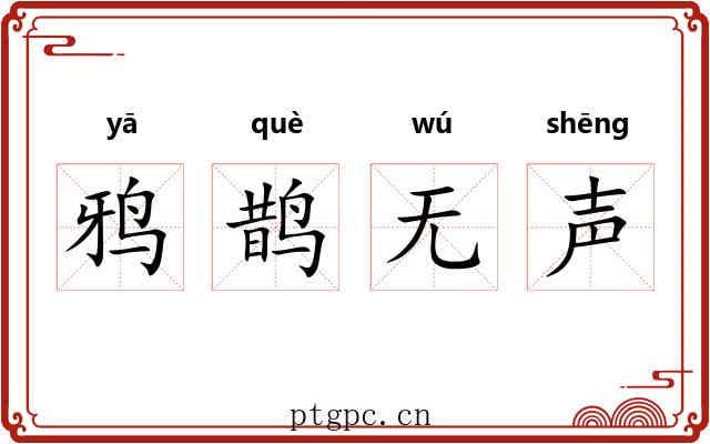 鸦鹊无声