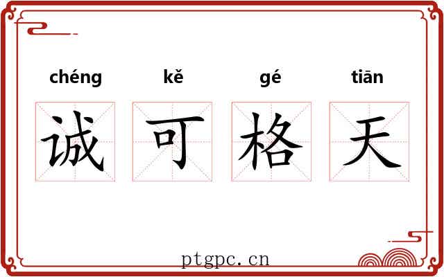 诚可格天