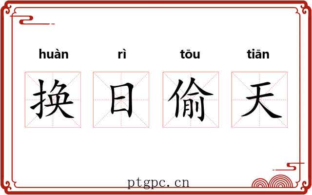 换日偷天