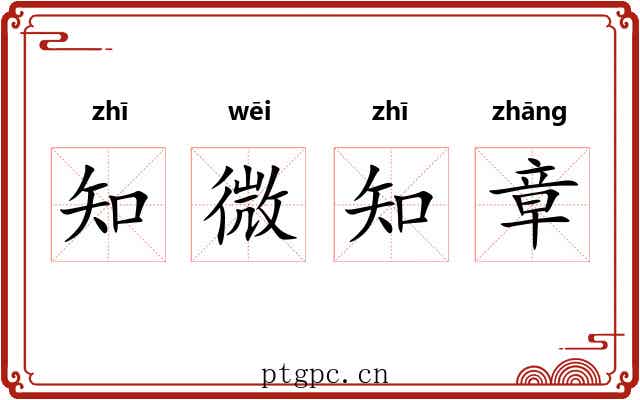知微知章