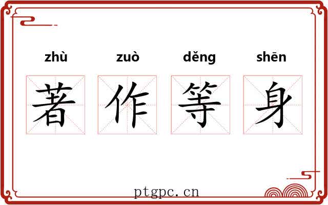 著作等身