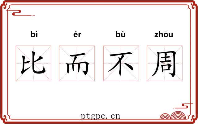比而不周